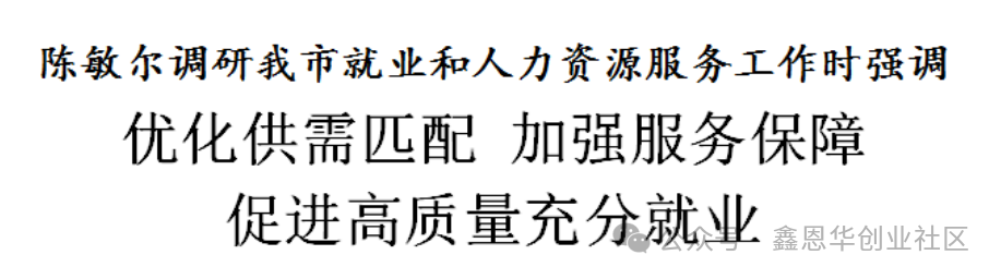 天津日报：陈敏尔调研我市就业和人力资源服务工作：优化供需匹配，加强服务保障，促进高质量充分就业