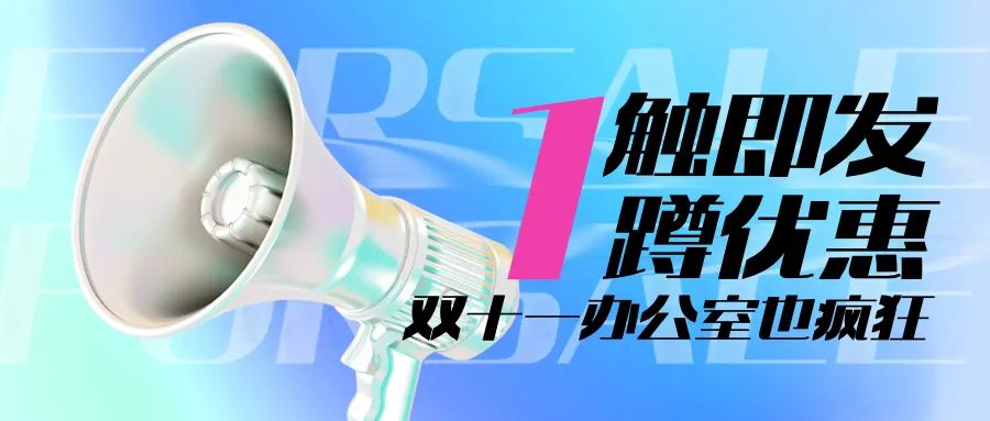 办公室双十一也疯狂，各项优惠都忙您拿捏住了！还不冲？