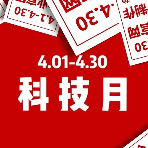 火爆科技月来袭！