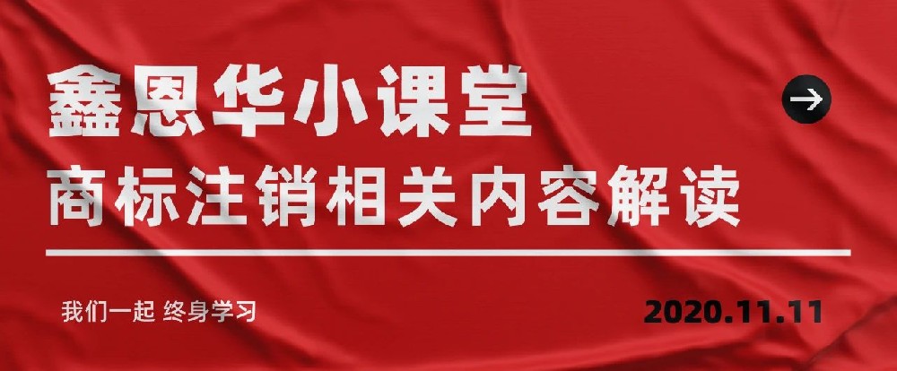 royal皇家88(集团) 小课堂：商标注销相关内容解读