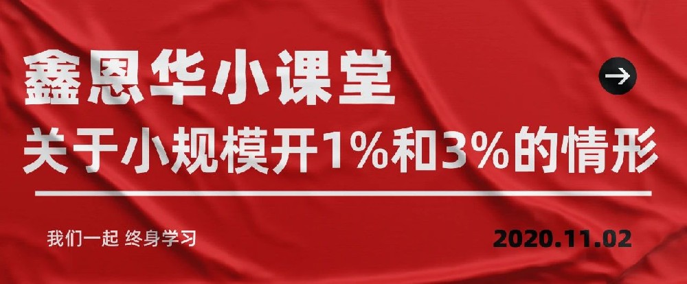 royal皇家88(集团) 小课堂：关于小规模开1%和3%的情形