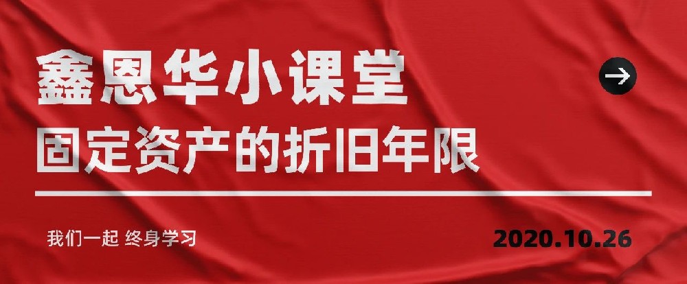 royal皇家88(集团) 小课堂：固定资产的折旧年限