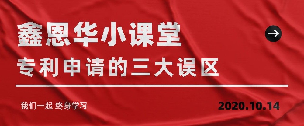 royal皇家88(集团) 小课堂：专利申请的三大误区