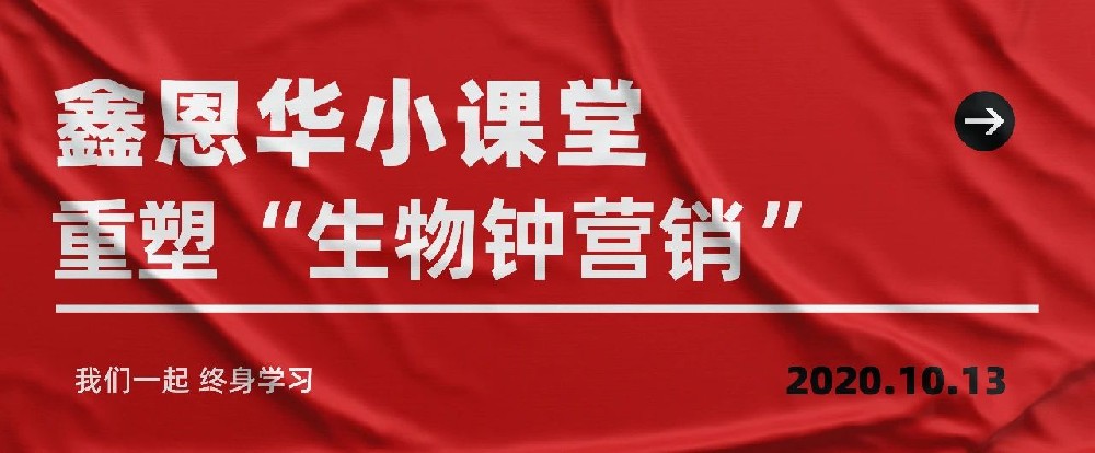 royal皇家88(集团) 小课堂：重塑“生物钟营销”
