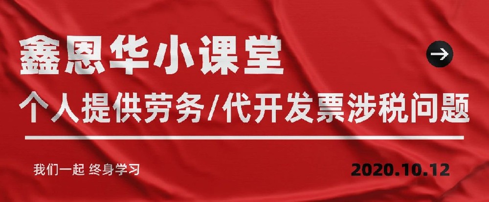 royal皇家88(集团) 小课堂：个人给予劳务/代开发票涉税问题