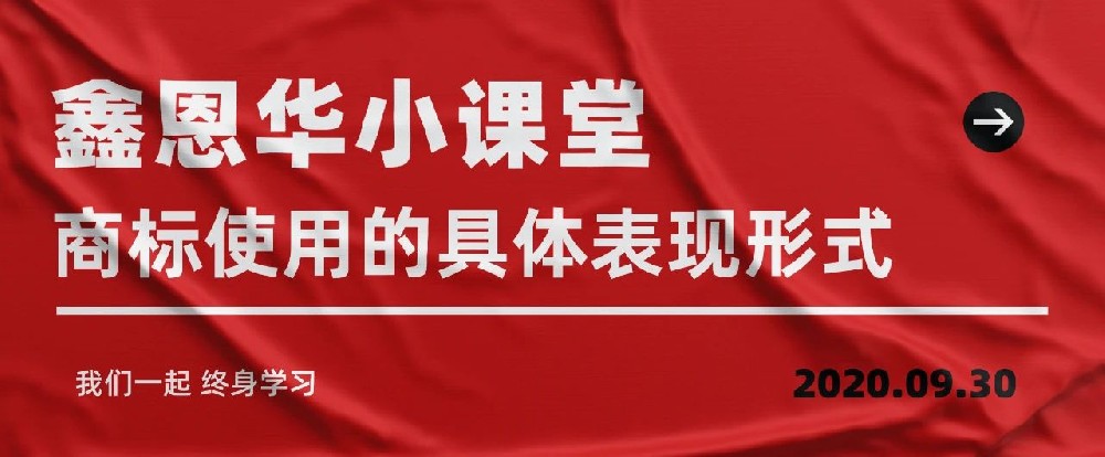 royal皇家88(集团) 小课堂：商标使用的具体表现形式