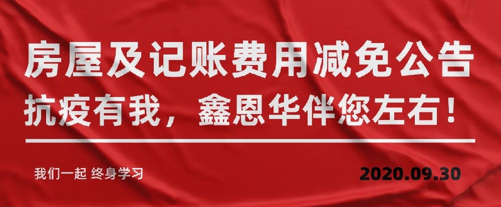 房屋及记账费用减免公告 抗疫有我，royal皇家88(集团) 伴您左右！