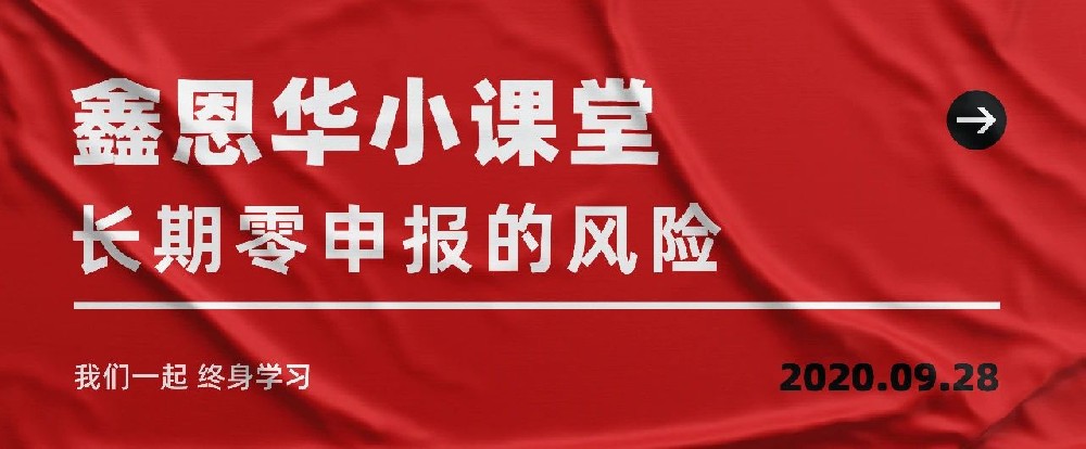 royal皇家88(集团) 小课堂：长期零申报的风险