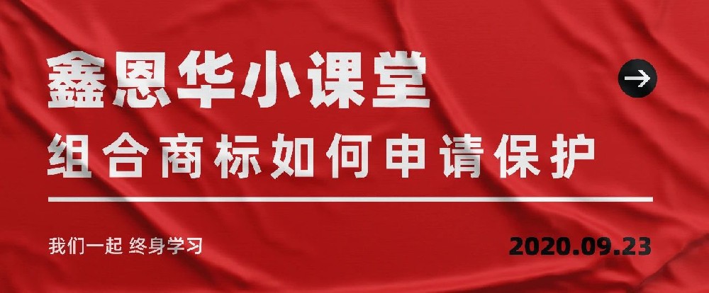 royal皇家88(集团) 小课堂：组合商标如何申请保护